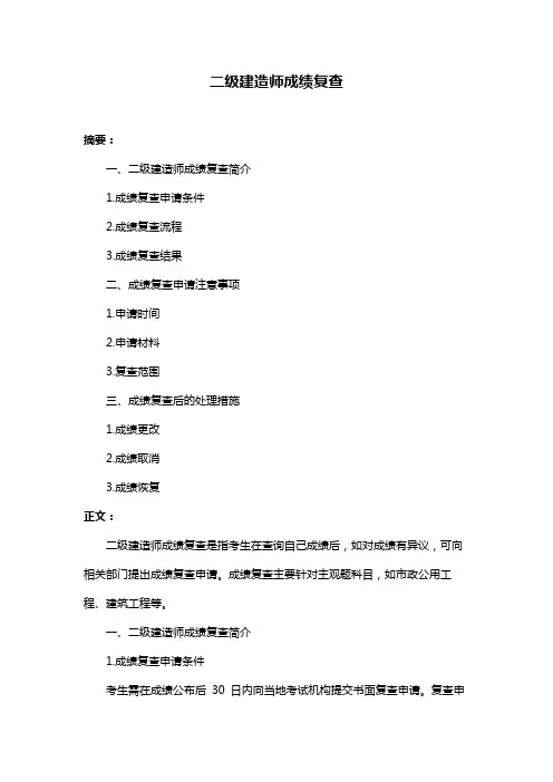 二级建造师成绩复查