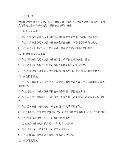 边坡喷播作业安全技术交底模板