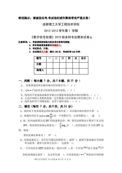 2012-2013第1学期数字信号处理期末试卷A加答案