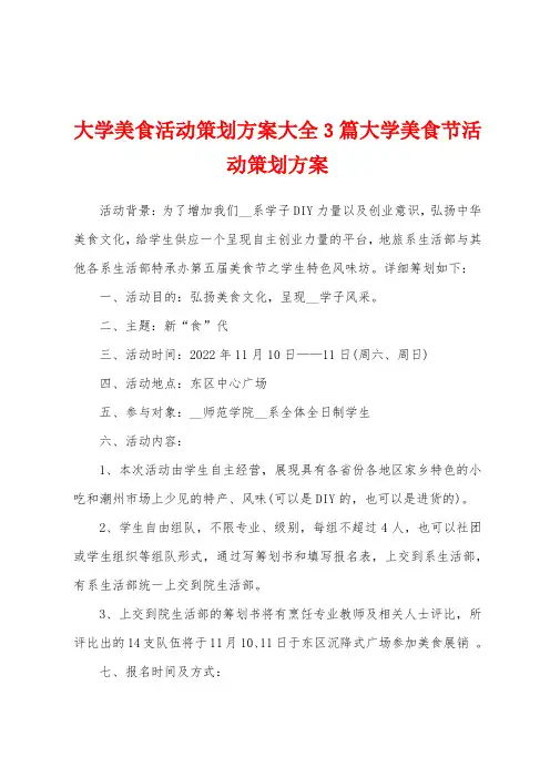 大学美食活动策划方案大全3篇大学美食节活动策划方案