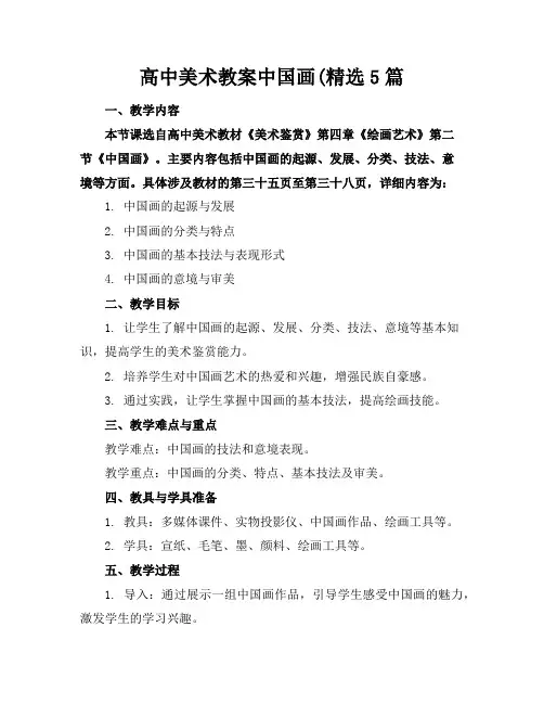 高中美术教案中国画(精选5篇