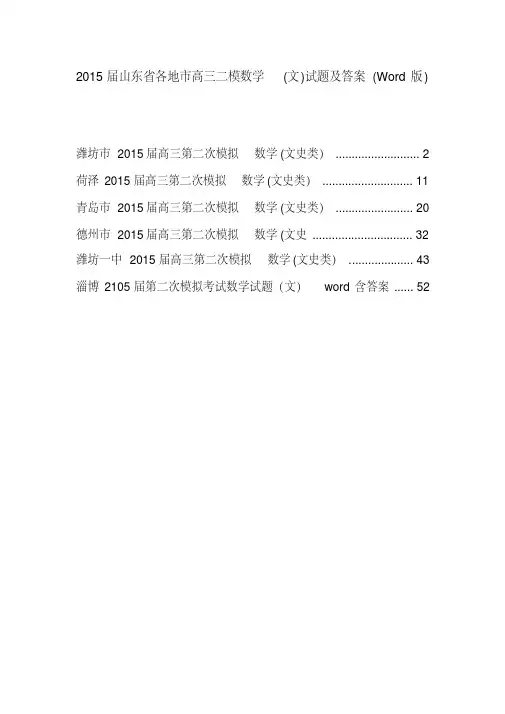 经典文档山东二模汇总_文数6份2015届山东省各地市高三二模数学(文)试题及答案(Word版)