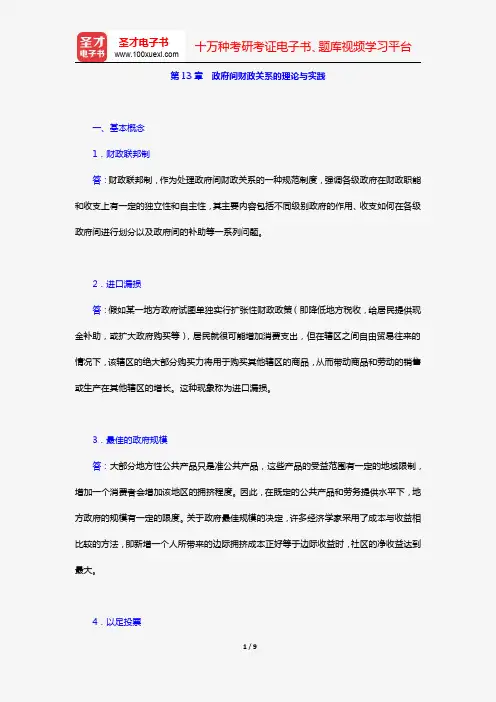 胡庆康《现代公共财政学》(第2版)(课后习题 第13章 政府间财政关系的理论与实践)【圣才出品】