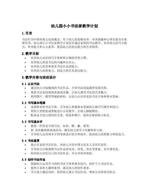 幼儿园小小书法家教学计划