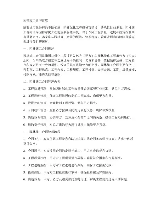 园林施工合同管理