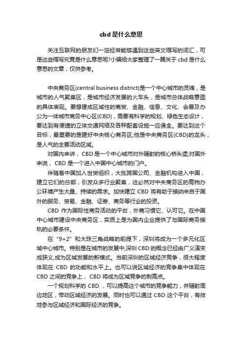 cbd是什么意思
