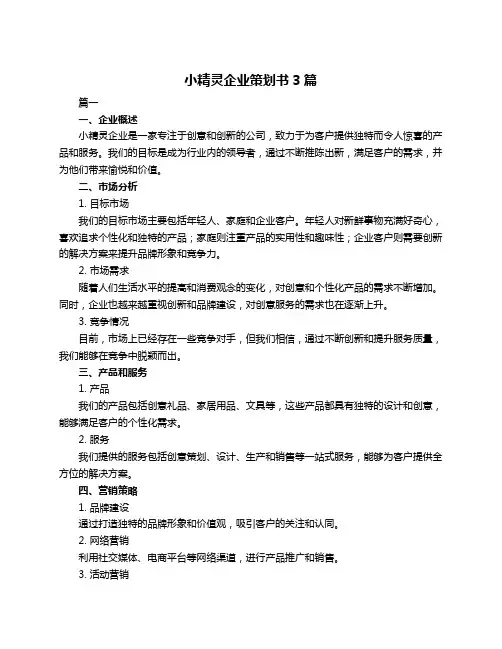 小精灵企业策划书3篇