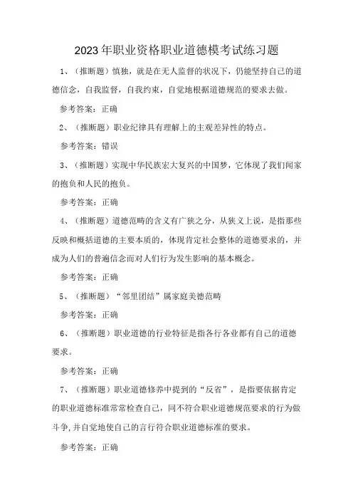 2023年职业资格职业道德模考试练习题