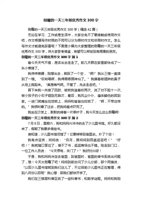 倒霉的一天三年级优秀作文300字（精选42篇）