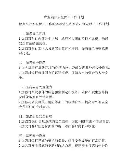 农业银行安全保卫工作计划
