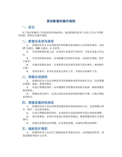 原创影像科操作规程