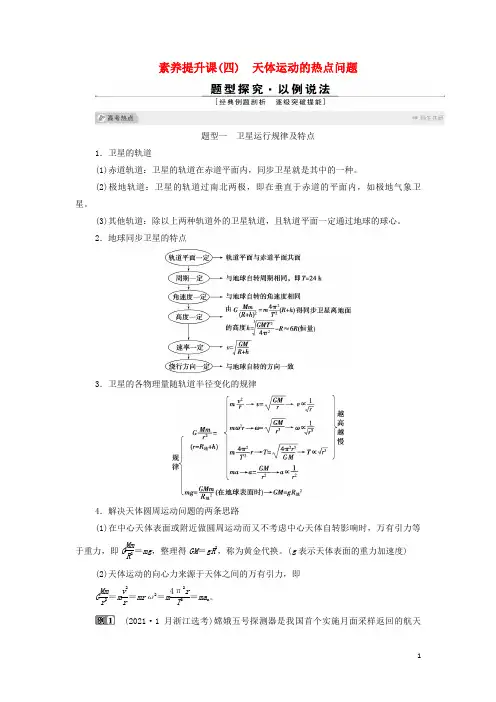 浙江高考物理一轮复习第四章曲线运动万有引力与航天素养提升课四天体运动的热点问题学案