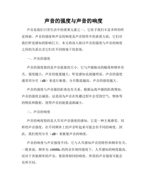 声音的强度与声音的响度