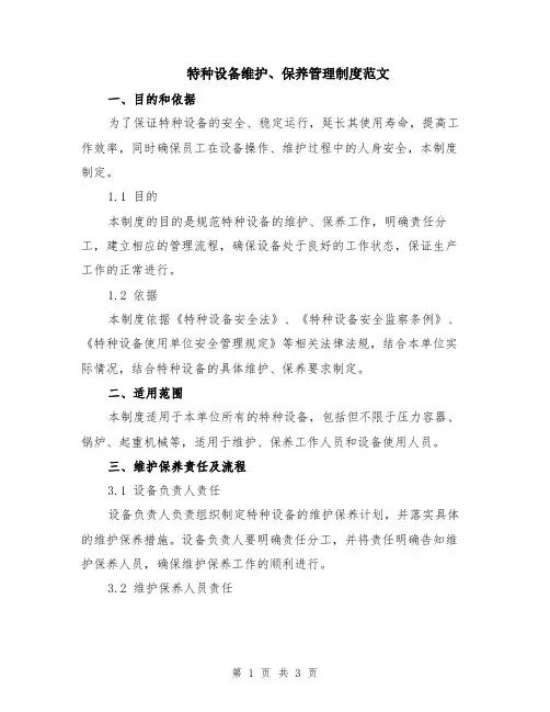 特种设备维护、保养管理制度范文