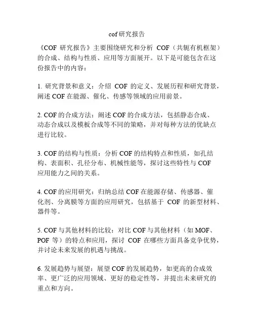 cof研究报告