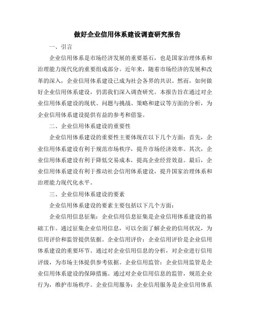 做好企业信用体系建设调查研究报告