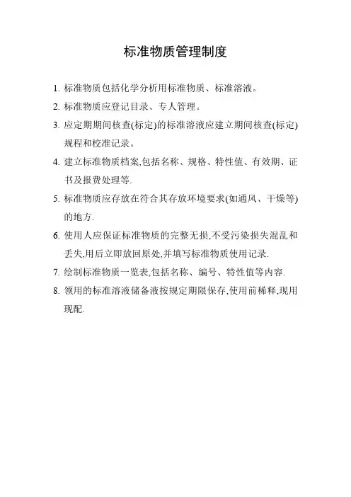 标准物质管理制度