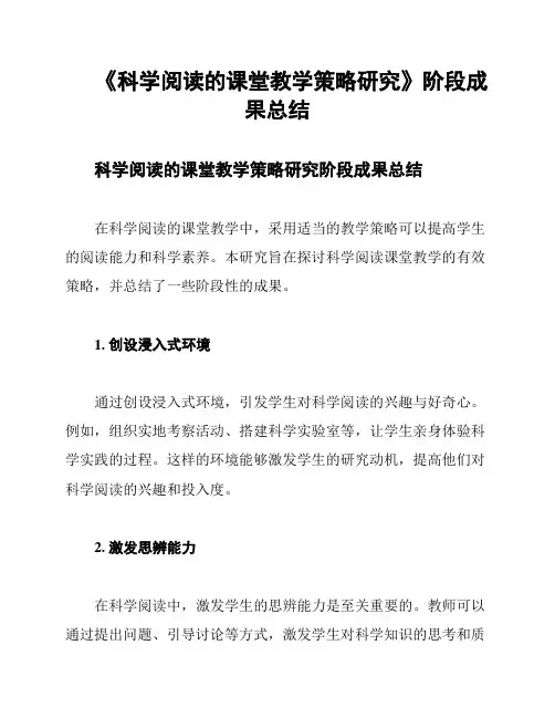《科学阅读的课堂教学策略研究》阶段成果总结