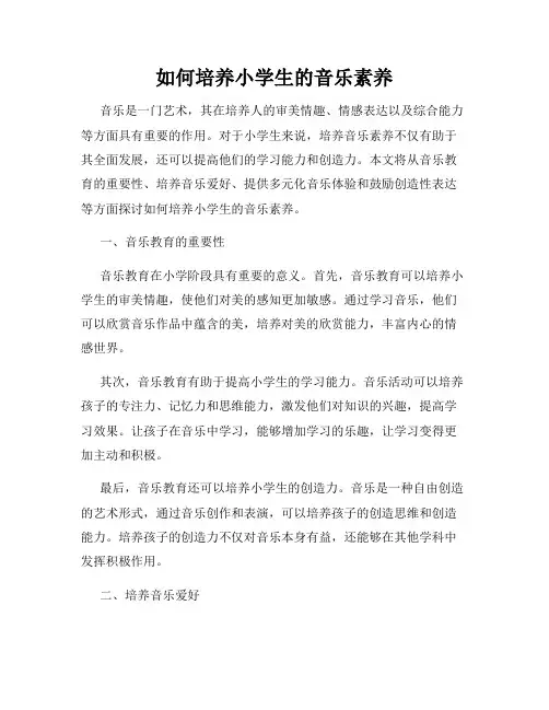 如何培养小学生的音乐素养