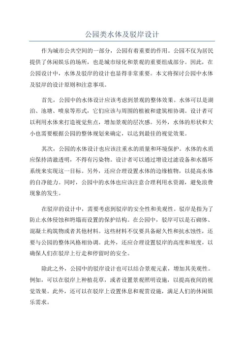 公园类水体及驳岸设计