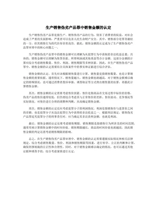 生产销售伪劣产品罪中销售金额的认定
