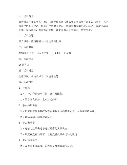 拳击展示活动策划方案模板
