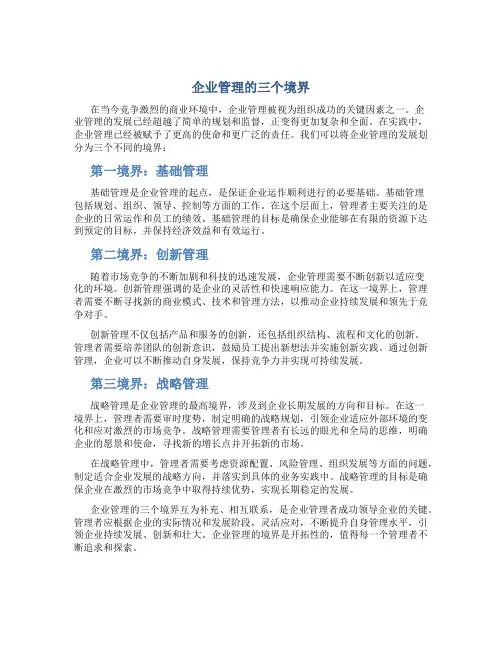 企业管理的三个境界