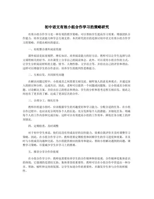 初中语文有效小组合作学习的策略研究