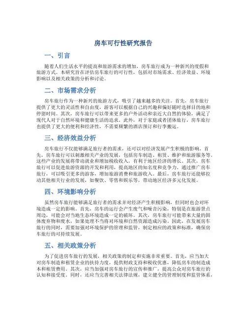 房车可行性研究报告