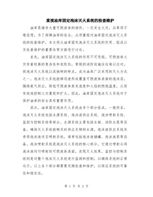重视油库固定泡沫灭火系统的检查维护