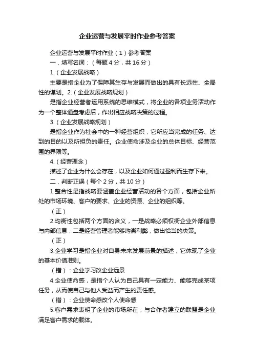 企业运营与发展平时作业参考答案