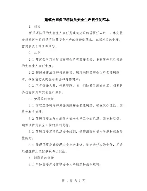 建筑公司保卫消防员安全生产责任制范本（2篇）
