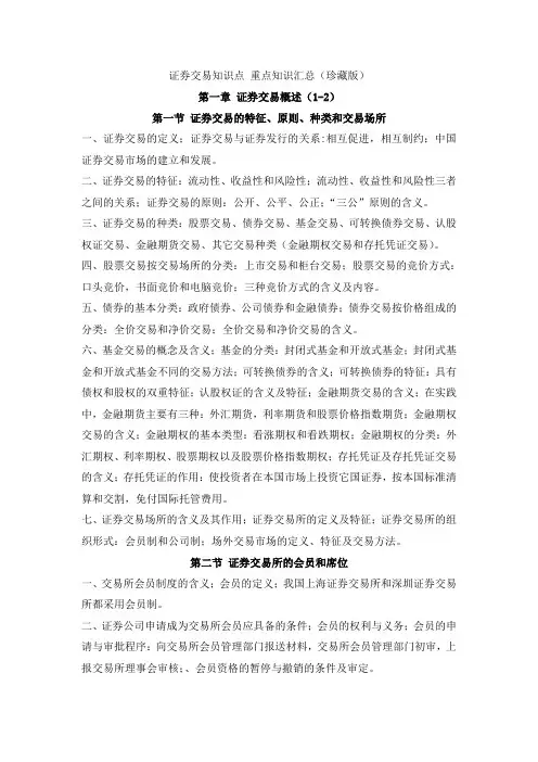 证券交易知识点 重点知识汇总(珍藏版)