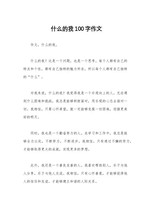什么的我100字作文