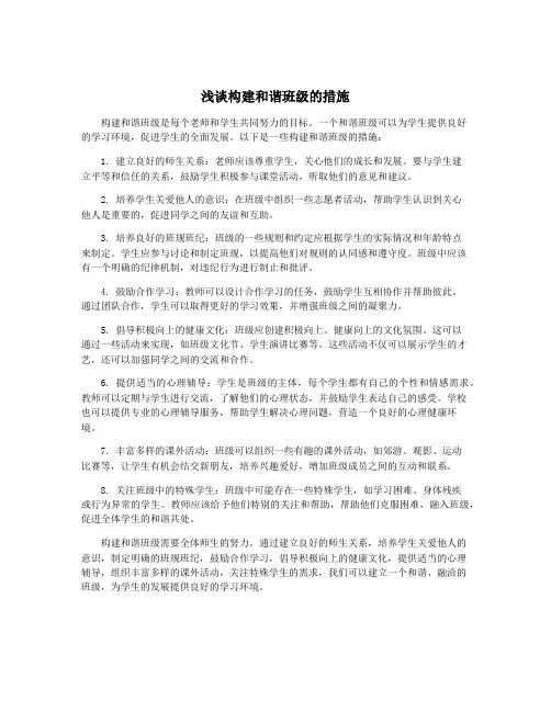 浅谈构建和谐班级的措施