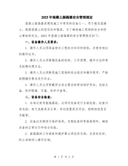 2023年混凝土振捣器安全管理规定