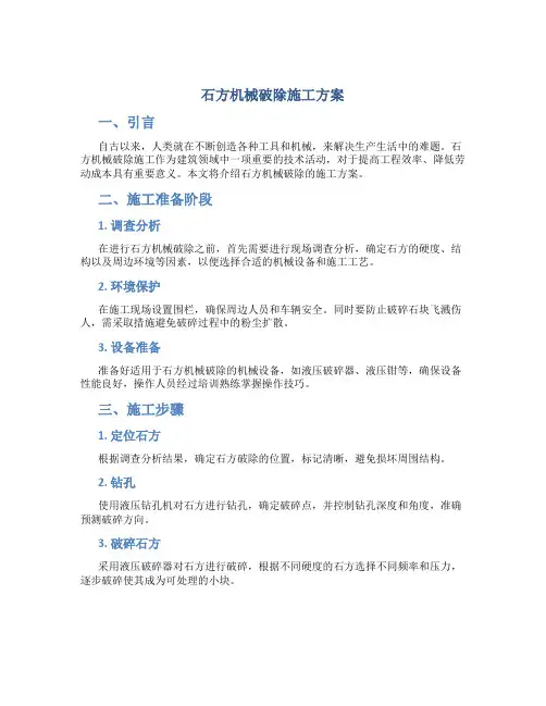 石方机械破除施工方案