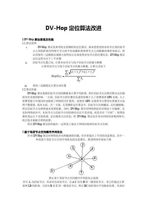 DV-Hop定位算法优化思想