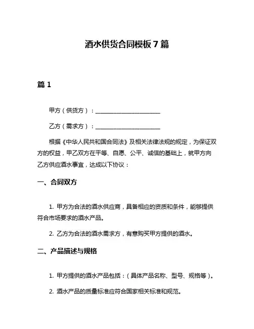 酒水供货合同模板7篇