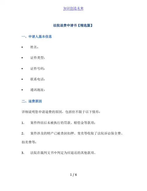 法院退费申请书【精选篇】