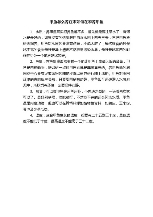 甲鱼怎么养在家如何在家养甲鱼