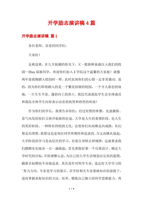 开学励志演讲稿4篇