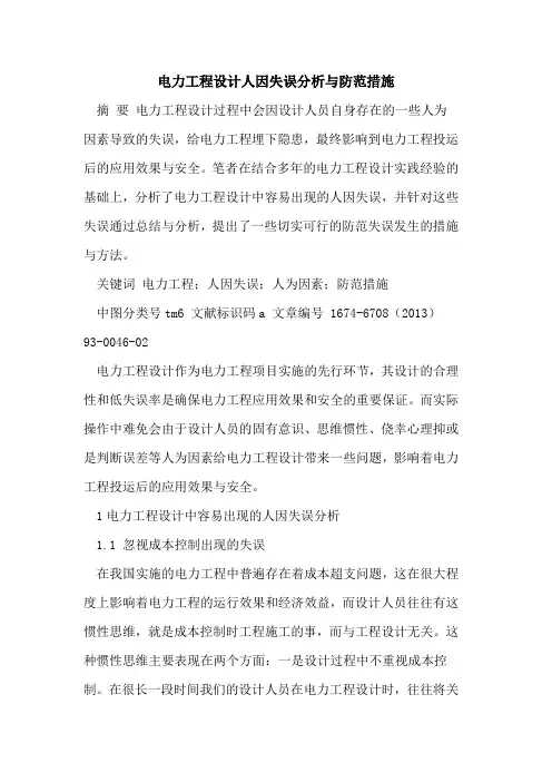 电力工程设计人因失误分析与防范措施