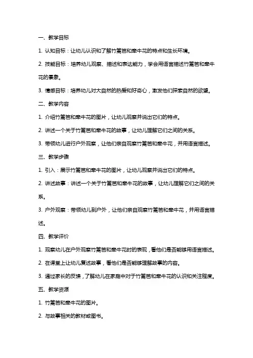 幼儿园中班语言教案：竹篱笆和牵牛花