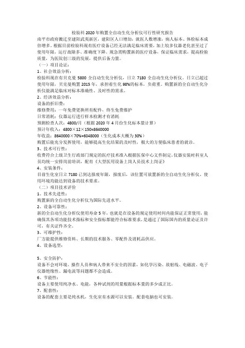 检验科2020年购置全自动生化分析仪可行性研究报告