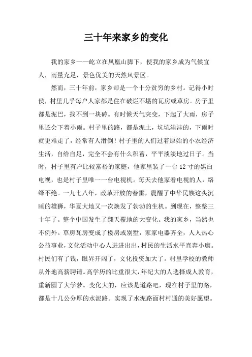 三十年来家乡的变化