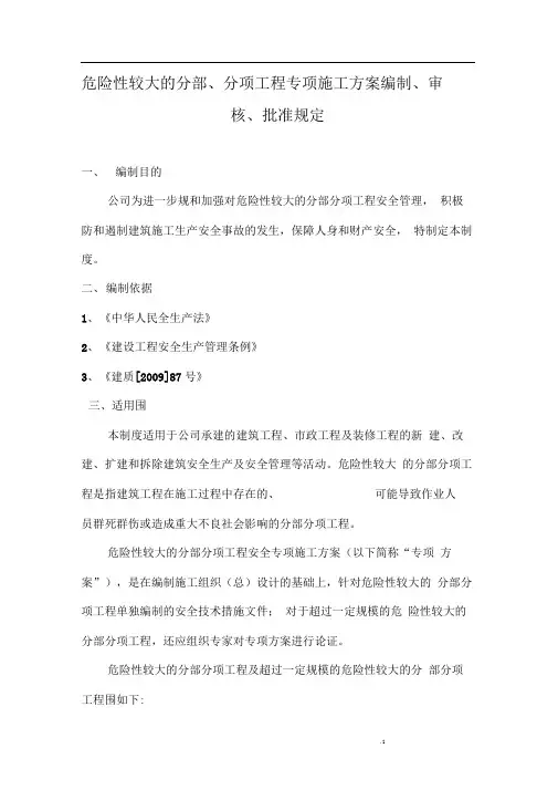 危险性较大的分部、分项工程专项施工方案编制、审核、批准规定