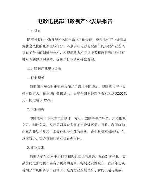 电影电视部门影视产业发展报告