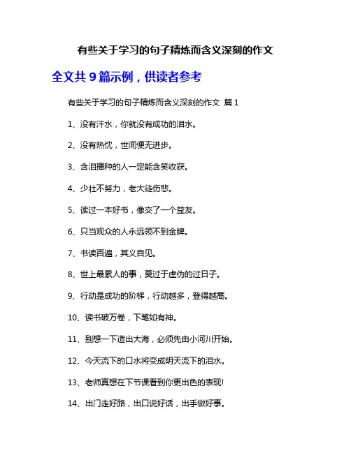 有些关于学习的句子精炼而含义深刻的作文