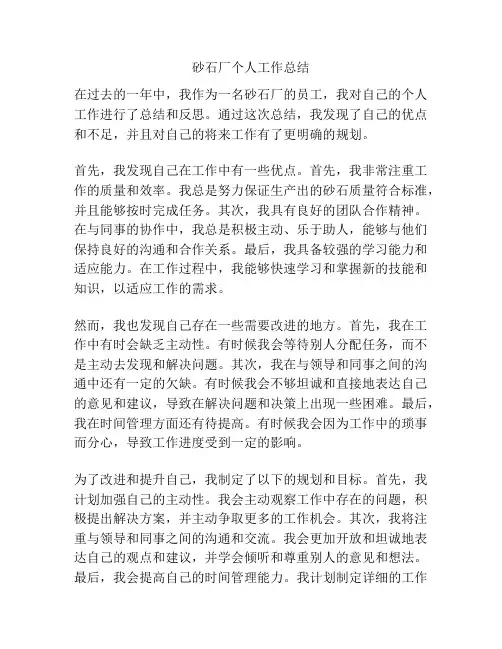 砂石厂个人工作总结